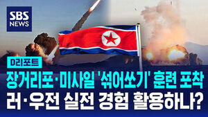 [D리포트] 북, 장거리포&middot;미사일 '섞어쏘기' 훈련&hellip;러&middot;우전 실전 경험 활용?