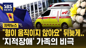 [자막뉴스] "형이 움직이지 않아요"&hellip;지적장애 가족의 비극
