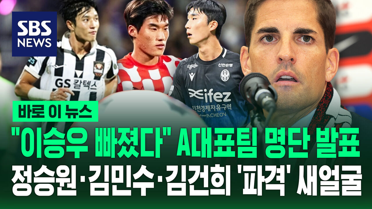 [바로이뉴스] "이승우 빠졌다" A대표팀 명단 발표…정승원·김민수·김건희 '파격' 새 얼굴