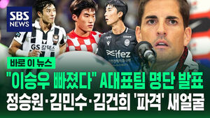 [바로이뉴스] "이승우 빠졌다" A대표팀 명단 발표&hellip;정승원&middot;김민수&middot;김건희 '파격' 새 얼굴