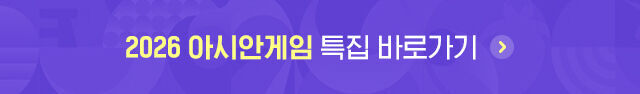 2026 아시안게임 특집 바로가기