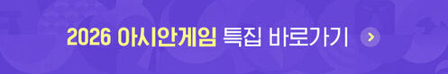 2026 아시안 게임 - SBS 뉴스