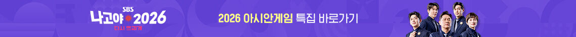 2026 아시안게임 특집 바로가기