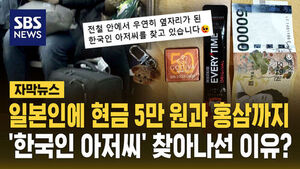 [자막뉴스] 현금 5만 원에 홍삼까지&hellip;일본인 관광객이 옆자리 '한국인 아저씨' 찾아나선 이유?