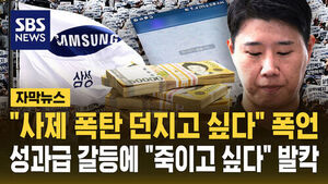 [자막뉴스] "사제 폭탄 던지고 싶다" 폭언&hellip;성과급 갈등에 "죽이고 싶다" 발칵