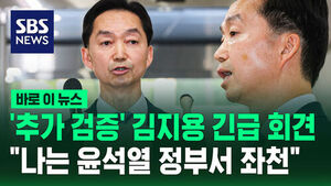 '추가 검증' 김지용 중수청장 후보 "난 윤석열 정부서 좌천" 긴급 회견 [바로이뉴스]