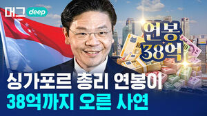 [머그 딥] "이 돈 받고 누가 정치합니까?" 총리 연봉 38억, 싱가포르는 왜 이렇게 많이 줄까