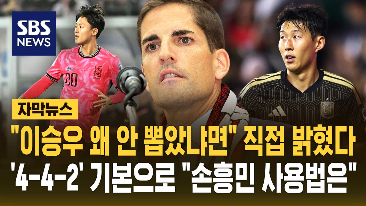 [자막뉴스] "이승우 왜 안 뽑았냐면" 직접 밝혔다…'4-4-2' 기본으로 "손흥민 사용법은"