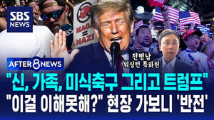 [AFTER 8NEWS] "신, 가족, 미식축구 그리고 트럼프"&hellip;"이걸 이해 못 해?" 현장 가보니 '반전'