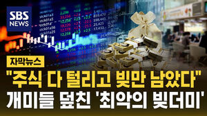 [자막뉴스] "주식 다 털리고 빚만 남았다"&hellip;개미들 덮친 '최악의 빚더미'