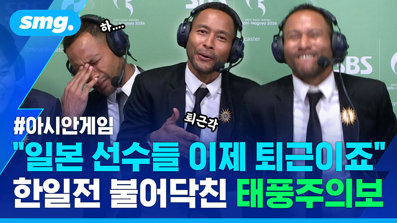 농구 한일전에 '태풍주의보' 예언부터 퇴근 선언까지, 전태풍 해설 데뷔전 킬포 모음