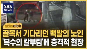에디터픽 80대 흉기 난동 썸네일