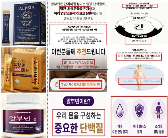 Examples of false advertising for albumin products (Photo courtesy of Ministry of Food and Drug Safety, Yonhap News)