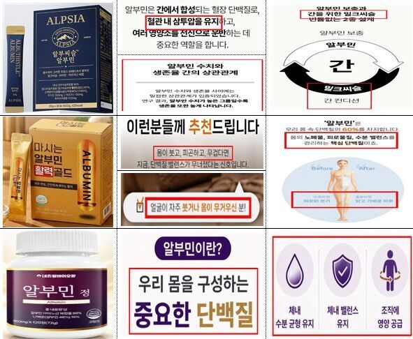 Examples of false advertising for albumin products (Photo courtesy of Ministry of Food and Drug Safety, Yonhap News)