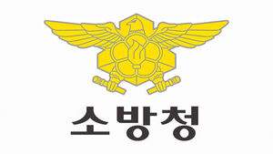 소방청 (사진=소방청 제공, 연합뉴스)