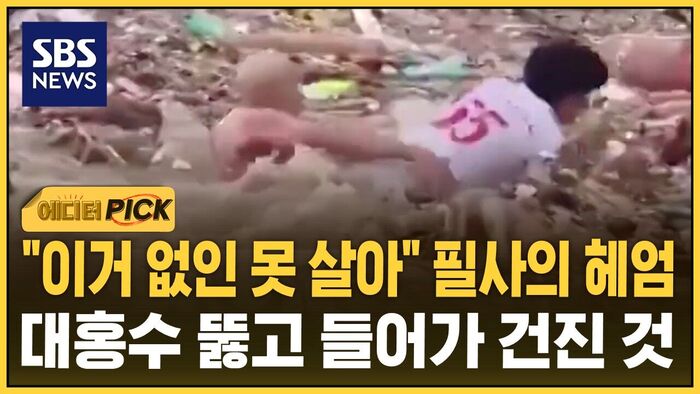 [에디터픽] "없으면 안 돼" 절실한 네팔&hellip;대홍수 뚫고 들어가 건진 것