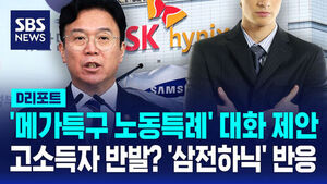 [D리포트] '메가특구 노동 특례' 사회적 대화 제안&hellip;접점 찾을까