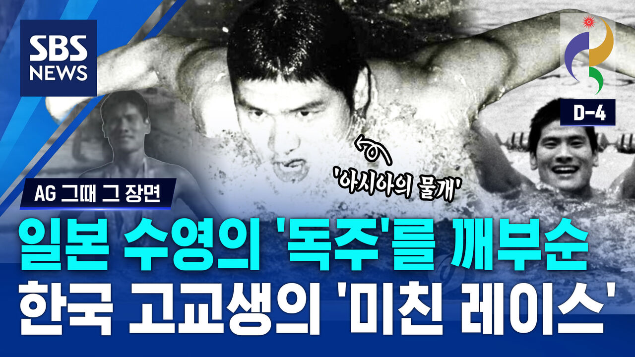 [AG 그때 그 장면] 일본 수영의 '독주'를 깨부순…한국 고교생의 '미친 레이스'