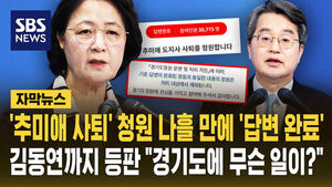 [자막뉴스] '추미애 사퇴' 청원 나흘 만에 '답변 완료'&hellip;김동연까지 등판 "경기도에 무슨 일이?"