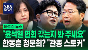[바로이뉴스] "윤석열 면회 갔는지 봐 주세요"&hellip;한동훈 청문회? "관종 스토커"