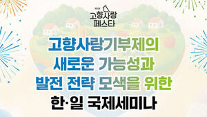고향사랑기부제의 새로운 가능성과 발전 전략 모색을 위한 한&middot;일 국제세미나 포스터