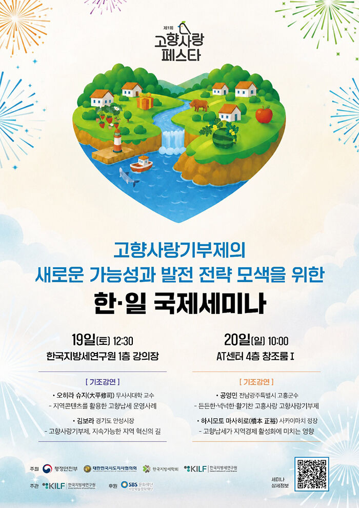 고향사랑기부제의 새로운 가능성과 발전 전략 모색을 위한 한·일 국제세미나 포스터