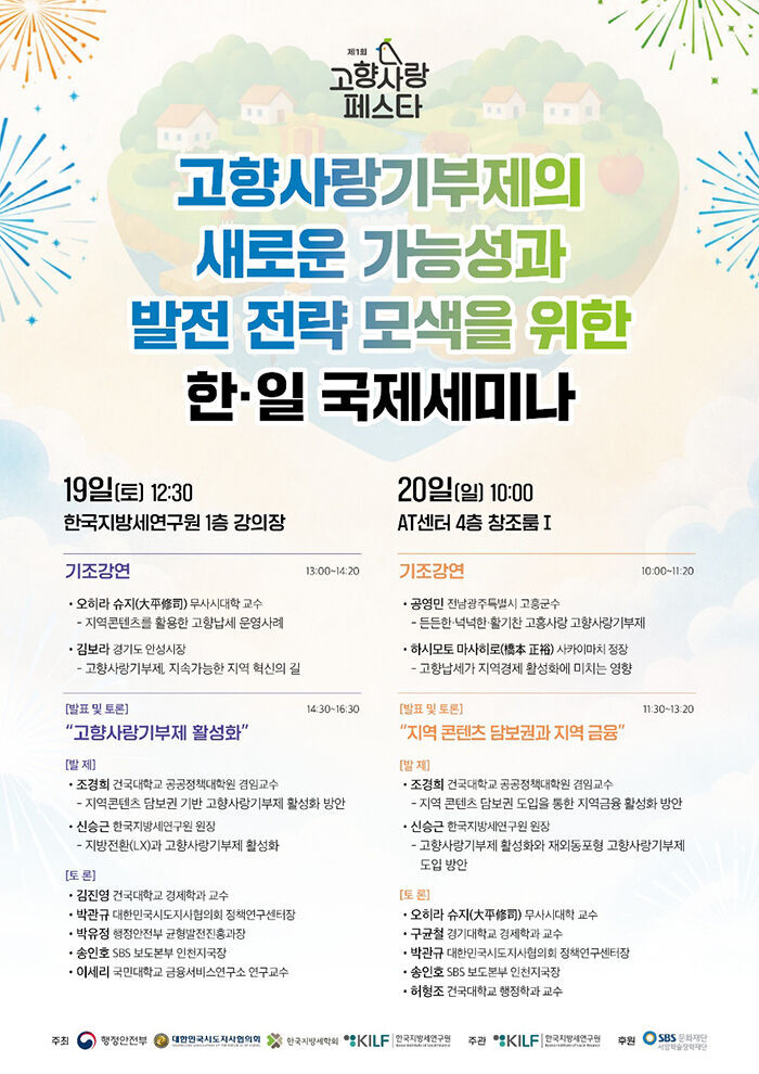 고향사랑기부제의 새로운 가능성과 발전 전략 모색을 위한 한·일 국제세미나 포스터