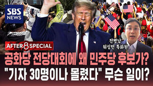 [AFTER 8 SPECIAL] 공화당 전당대회에 왜 민주당 후보가?&hellip;"기자 30명이나 몰렸다" 무슨 일이?