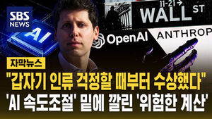 [자막뉴스] "갑자기 인류 걱정을?" "중국만 웃는데?" AI 속도조절론 밑에 깔린 '위험한 계산'
