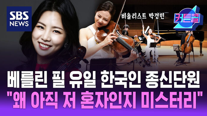 비올리스트 박경민 인터뷰 및 연주 모습과 베를린 필 유일 한국인 종신단원 자막