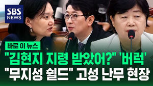 "김현지 지령 받았어?" 버럭&hellip;"무지성 쉴드" 터져 나온 고성