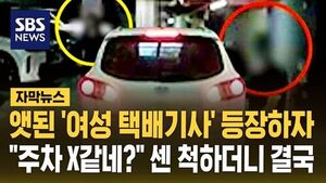 앳된 '여성 택배기사' 등장하자&hellip;"주차 X같네?" 센 척하더니 결국