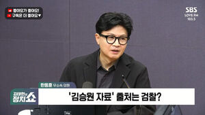 [정치쇼] 한동훈 "김승원 임명 강행할 걸로 보여&hellip;그러면 시민들과 거리로 나가겠다"
