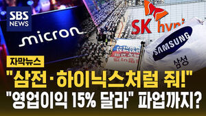 [자막뉴스] "삼전&middot;하이닉스처럼 줘!"&hellip;"영업이익 15% 달라" 파업까지?