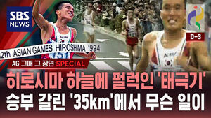 [AG 그때 그 장면 SPECIAL] 히로시마 하늘에 펄럭인 '태극기'&hellip;승부 갈린 '35km'에서 무슨 일이