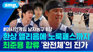 아시안게임 남자농구 8강 환상 앨리웁에 노룩패스까지 최준용 합류 완전체의 진가