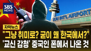 [자막뉴스] "그냥 취미로? 근데 왜 한국에서?" 제주 공항 교신 엿들은 중국 10대 휴대전화서 발견된 것