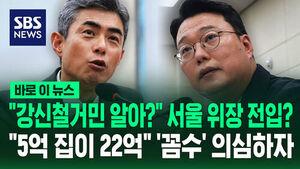 [바로이뉴스] "강신철거민 알아?" 서울 위장 전입?&hellip;"5억 집이 22억" '꼼수' 의심하자