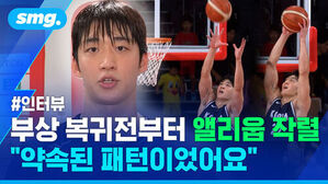 부상 복귀전부터 앨리웁 작렬, 약속된 패턴이었어요 인터뷰 화면