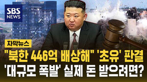 [자막뉴스] "북한 446억 배상해" '초유' 판결&hellip;'대규모 폭발' 실제 돈 받으려면?