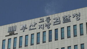 부산지검 (사진=연합뉴스)