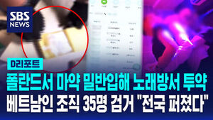 [D리포트] 폴란드서 마약 밀반입해 노래방서 투약&hellip;베트남인 조직 35명 검거