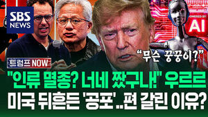 "곧 인류 멸종?" "그럼 너네만 사업 접어!" 우르르 나서더니 '대격돌'&hellip;"돈 버는 재벌들 꿍꿍이?" 미국 흔든 '공포' (트럼프 NOW)