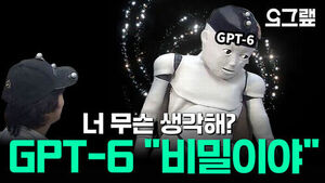 너 무슨 생각해? GPT-6 "비밀이야"