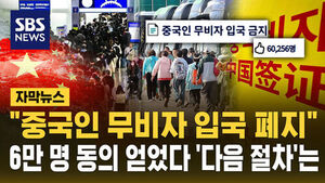 [자막뉴스] "중국인 무비자 입국 폐지"&hellip;6만 명 동의 얻었다 '다음 절차'는