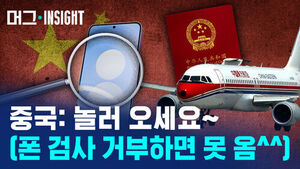중국: 놀러 오세요&sim; 폰 검사 거부하면 못 옴^^