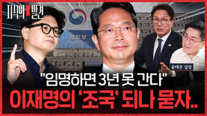 지식의 발견, 임명하면 3년 못 간다, 이재명의 조국 되나 묻자