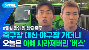 #아시안게임 남자축구 축구장 대신 야구장 가더니 오늘은 아예 사라져버린 버스
