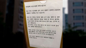 "저녁 8시 청국장 냄새"&hellip;아파트 붙은 호소문 갑론을박