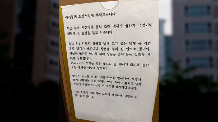 "저녁 8시 청국장 냄새"&hellip;아파트 붙은 호소문 '논란'